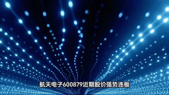 浅谈:航天电子近期走势