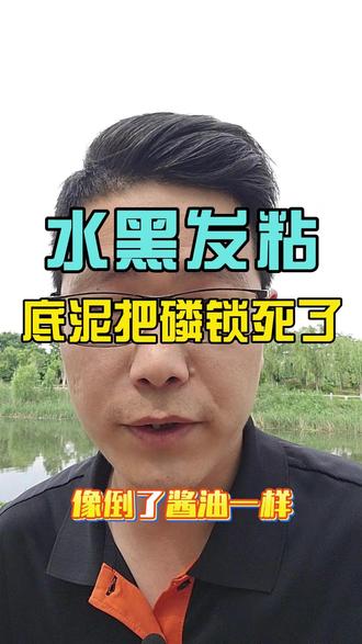 水色发黑发粘酱油水别乱肥水底泥把磷锁死了 #池塘黑水 #底泥锁磷 #过磷酸钙 #鱼塘调水 #水产养殖