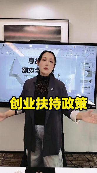 初创企业有哪些扶持政策 中小企业 小微企业 初创公司 政府早就给咱们中小微企业留了创业扶持的政策口子,你第一个该考虑的政策福利一定是官方渠道,不用就真的浪费了,根本不用冒押资产的风险。#政策 #中小企业 #企业家 #融资 #银行
