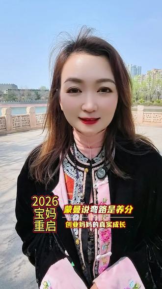 2026,宝妈重启人生。蒙曼老师说:人生没有白走的路,每一段弯路,都是成长的养分。做妈妈后,我们被标签困住,被生活推着走,有过迷茫,有过妥协,以为人生只能围着家庭打转,可那些摔过的跤、熬过的夜、走过的弯路,从来都不是浪费,而是让我们更清醒、更坚韧!
我是创业妈妈,也是我自己,不贩卖焦虑,只讲真实成长。2026,放下内耗,重新出发,弯路走尽,便是繁花~致每一个不甘平庸、努力向上的妈妈。
#自媒体短视频 #创业妈妈 #女性成长 #蒙曼语录 #自我提升#真实生活分享计划