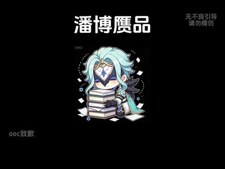 潘博赝品 #潘塔罗涅 #多托雷 #潘博 #潘博同人 #原神