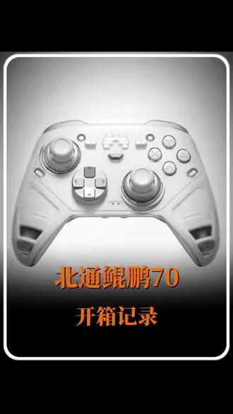 北通鲲鹏70 开箱视频 #北通手柄 #游戏手柄 #开箱视频