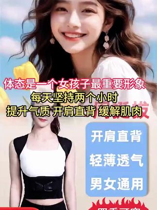 #背背佳 每天坚持两个小时,轻松提升气质,开肩直背,缓解背部肌肉疲劳,包裹腹部给腰部支撑力,重塑身姿,气质改变看得见,好体态能使人显得充满自信,家人闭眼入!#向全世界安利白鹿 #改善含胸驼背 #形体仪态