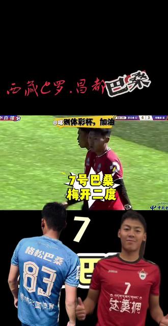 #日喀则第十二届体彩杯 #日喀则体彩杯#昌都C罗 第19期:定日县7号昌都c罗巴桑梅开二度@Cristiano Ronaldo 加油 @念扎(日喀则体彩杯版!)
(视频编辑人)@阿达(教练)
@网信日喀则 @西藏日报 @昌都融媒
@抖音小助手 @抖音创作小助手