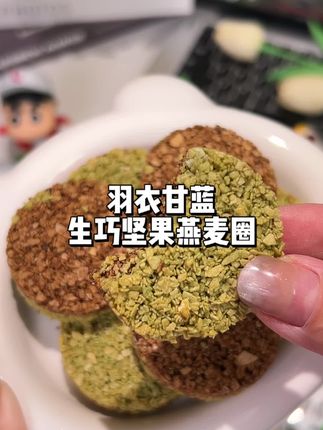 健身教练吃的小零食果然不一样!精选优质燕麦搭配6种蔬菜粉和可可粉!小小一片满满的膳食纤维!酥酥脆脆,好吃又健康!不管是办公室零食还是宅家追剧快把零食都换上这个燕麦圈!#燕麦脆 #羽衣甘蓝 #燕麦圈 #健康小零食 #太好吃了