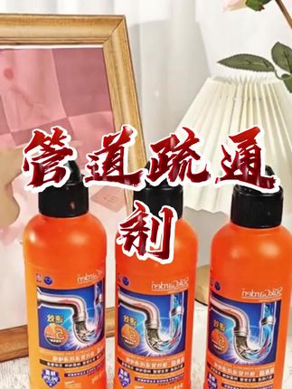 现在下水道清洁剂真方便,以前家里管道堵了那真老费劲了#蔬果园 #下水道堵塞 #管道疏通剂 #好物推荐 #除异味