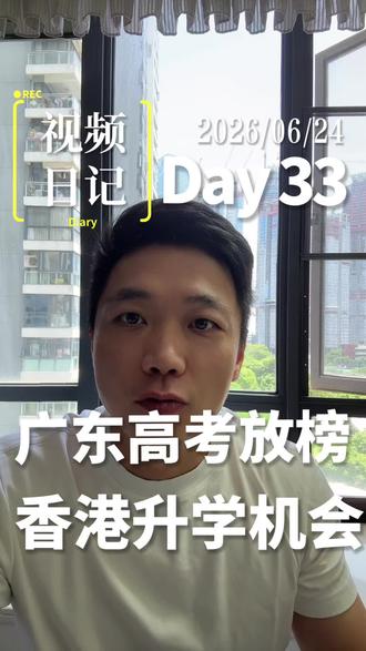 广东高考今日放榜!低分/本科线边缘多一条香港升学备选路
2026广东高考正式出分,11:30短信推送、12点官方可查。今年高考整体人数回落,但广东依旧是高考大省。针对本科压线、分数不理想、不想将就普通院校专业的考生,讲解香港副学士、本科衔接等保底升学路径,抓住出分黄金窗口期,多一个优质升学选择。
#广东高考 #高考出分 #志愿填报 #本科兜底 #香港升学