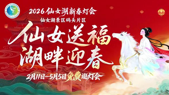 大年初二游仙湖,福气满归途!#2026仙女湖新春灯会 #一起来仙女湖看灯会 #仙女湖 #新余