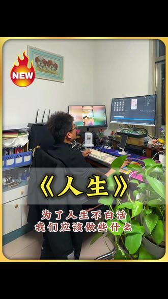 今日话题:人生 | 为了人生不白活,我们应该做些什么... #情感 #情感共鸣 #今日话题 #人生 #为了人生不白活我们应该做什么