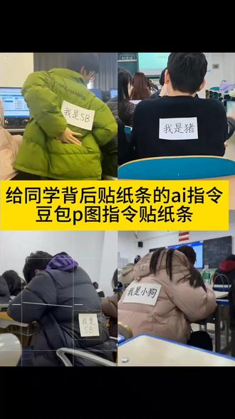 给同学背后贴纸条恶搞p图指令来了
豆包纸条玩法教程
#豆包ai ,#豆包P图已经nextlevel了 豆包p图指令怎么用 用豆包生成图片恶搞朋友
#给同学背后贴纸条的ai指令 #用ai给同学背后贴纸条 给同学背后贴纸条文案 #豆包p图指令贴纸条教程 豆包p图指令贴纸条 豆包p图指令整蛊朋友 豆包p图指令恶搞好友 豆包p图贴纸条
豆包纸条玩法教程 ai豆包p图指令 豆包p图成功案例 豆包用法教程 豆包写纸条教程 豆包教程文字 豆包教程免费扣图 豆包监督孩子写作业 豆包纸叠法 用豆包生成恶搞图片 豆包p图特效展示 豆包p图特效教程 豆包p图特效合照 豆包P图特效 豆包特效短视频制作 豆包p图特效背景 豆包p图特效对比 豆包ai运镜 豆包p图特效关键词 豆包p图镜面特效推荐
豆包p图我是sb 豆包p图创意指令 豆包p图指令恶搞 用豆包生成恶搞图片 用豆包生成图片恶搞朋友 用豆包制作恶搞照片教程 豆包p图怎么恶搞朋友 用豆包生成恶搞视频 用豆包恶搞p图 用豆包生成恶搞图口令 用豆包图片变成恶搞视频素材 用豆包生成恶搞图片电影 用豆包恶搞照片的创意思路