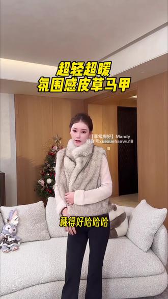 姐妹们,这件马甲真的绝了,节日穿氛围感十足!超轻超暖毛茸茸的感觉,上身就很贵气,领子的设计显得整个人特别的精神,冬天穿既好看又暖和,这个价格能买到这样的质量真的是太值了!#马筱梅 #冬天就要保暖又好看 #环保皮草穿搭 #显瘦显高显气质#过年穿什么
