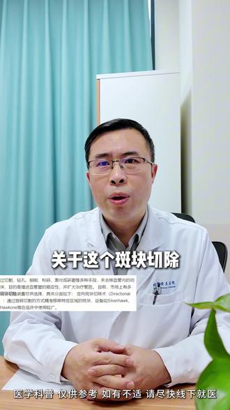 斑块切除术:微创解决血管狭窄闭塞! #血管外科杨耀国 #医学科普 #血管狭窄