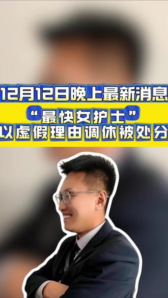 “最快女护士”以虚假理由调休被处分
