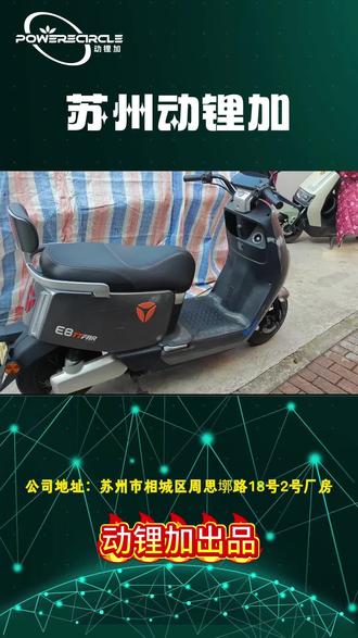 雅迪E8车型更换锂电,原车 26Ah 铅酸升级动锂加 72V91.5Ah 大容量电池,尺寸完美适配,支持手机 APP 实时监控,五年质保,续航可达240公里。 #苏州动锂加 #苏州锂电#锂电池定制#雅迪E8
