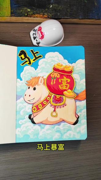 天马行空! 马上发财、马上有钱、马上暴富、马上有对象、马上有喜、马上成功、马上封侯、马上大吉、马上开心、马上有福!#艺术在抖音 打卡 翻翻乐(11)#画出我的天马行空 #画渣日常瞎画 #创作者中心 #丙烯马克笔绘画