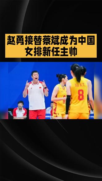 赵勇成为中国女排新任主教练。
