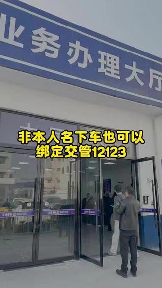 绑定12123#非本名下车辆#车辆