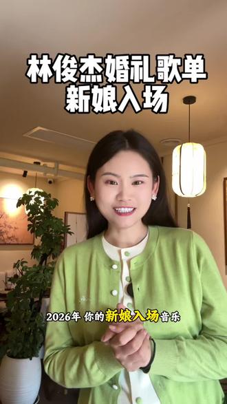 2026年最适合新娘入场的音乐#林俊杰 #新娘入场音乐 #主持人朱蕊 #林俊杰婚礼歌曲