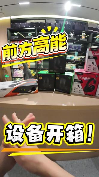 新设备开箱来咯#事诚电竞#事诚战略升级竞技虫电竞 #毒蝰v4pro #飓风三无线 #剑匠零