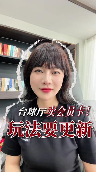 台球厅卖会员卡这样卖!#台球厅 #私域 #私域流量 #流量 #台球