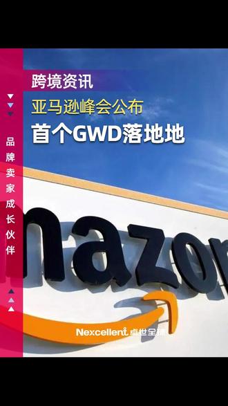 小卓有话说:关于明年首个GWD落地深圳 #外贸 #跨境电商 #亚马逊 #亚马逊跨境电商 #国际物流