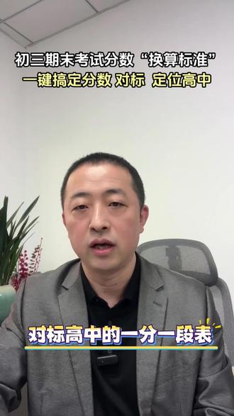 初三期末考试分数换算标准 一键搞定分数对标,定位高中! #初三期末考试 #2026深圳中考 #初三家长 #指标生 #定位高中