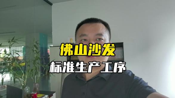 探厂佛山沙发!跟着我看标准工艺生产线✨ 一直好奇佛山沙发的品质到底如何?这次我直接走进生产工厂,带你们看看真实的生产流程~#真实日常工作 #佛山家具工厂 #佛山沙发源头工厂 #住哥家具 #诚良集家具