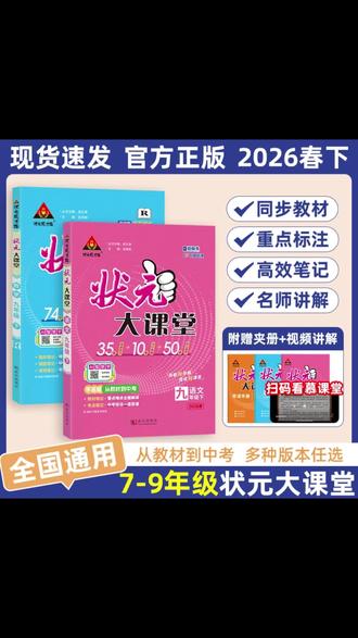 #状元大课堂 #教辅 #初中状元大课堂 #同步讲解书 #名师讲解 初中状元大课堂来了!春季新版下册语数英都有!内容同步人教版课本每课都有详细的背景资料,作者简介、思维导图梳理文章结构。详细的课文字词解析,多音字、同音字、形近字都整理好了!课后习题详解,还有配套的状元大试卷,全国通用,快给孩子准备起来吧!