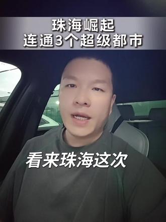 珠海这次要挑大梁了!深珠通道链接深圳,广州地铁十八号线链接广州,港珠澳大桥连接香港澳门,都是超级大都市!#深珠通道 #港珠澳大桥 #珠海房产 #广州地铁 #十五五规划