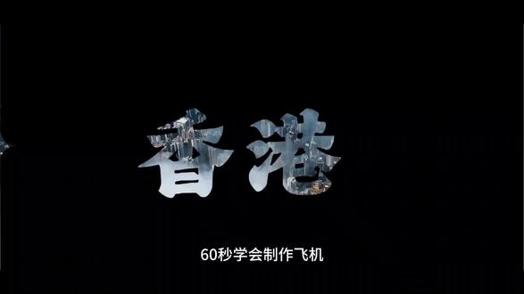 怎么制作飞机划开屏幕开场效果,教程简单易学#手机剪辑 #剪映 #真实生活分享计划 #流量扶持