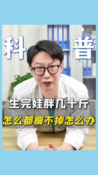 生完娃胖几十斤,怎么都瘦不掉怎么办#产后#肚子大#减肥#关爱女性健康#抖出健康知识宝藏