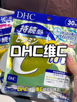 还没吃维c的赶紧打卡起来!!真的会给你惊喜!#DHC #维生素c #维生素 #仙女都在吃什么