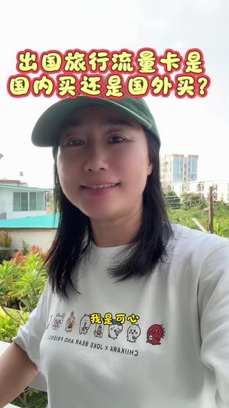 出国旅行流量卡是国内买还是国外买?我的尴尬时刻……一个视频教会你少走弯路。#旅居生活 #泰国🇹🇭漫游#清迈旅居#旅行必备#踩坑指南