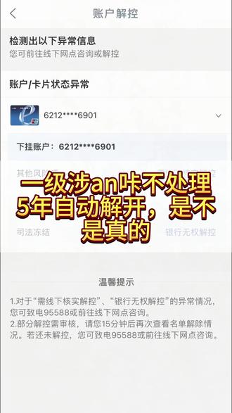 一级涉an咔躺平不处理,五年后会不会自动解开 #银行卡解冻 #司法冻结 #公安冻结 #银行卡冻结