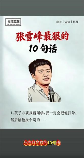 #张雪峰
1.孩子非要报新闻学,我一定会把他打晕,然后给他报个别的;
2.家里没矿,别学文科;所有文科专业都叫服务业,总结成一个字就是舔;
3.普通家庭的孩子,没有资格谈兴趣。你的兴趣,应该是先让自己活下来;
4.生化环材四大天坑,不是名校博士别碰;农林矿油土木郎,风里雨里工地忙;
5.金融慎报,除非家里有资源、有圈子;管理别碰,除非家里有企业;
6.选专业不是选兴趣,是选未来十年能不能养活自己,是父母晚年的底气;
7.学习是你这辈子遇到过的最简单的事了,读书苦一阵子,不读书苦一辈子;
8.富人选情怀,穷人选就业;普通家庭优先选医生、军校、师范,稳;