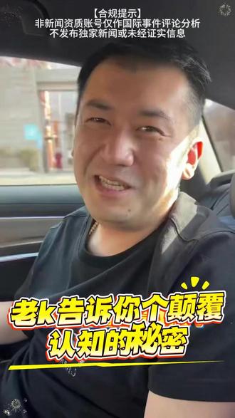 老k告诉你个颠覆认知的秘密 #热点 #分享日常生活 #伦敦kj