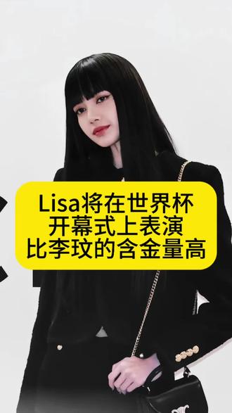 Lisa将在世界杯开幕式上表演,比李玟的含金量高 #Lisa #世界杯 #娱评人吴清功 #娱乐 #八卦
