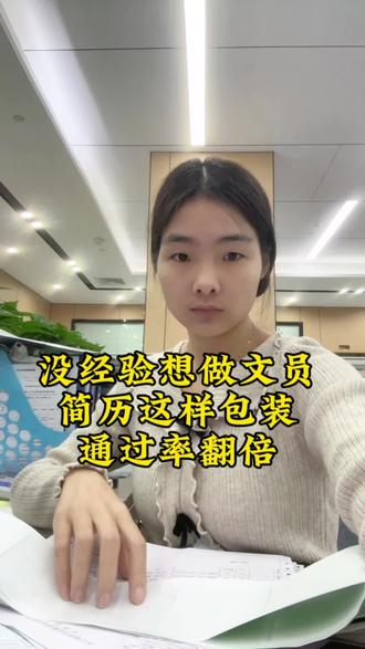 没经验想做文员,简历这样包装,通过率翻倍!#过来人的春招建议 #抖音职场茶水间 #我的职场日记 #文员