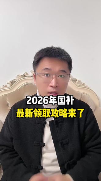 所有准备抢2026年国补的朋友注意了! 首批国补会比较好领,最新领取攻略来了!#2026年国补 #国补 #数码国补 #大学生 #以旧换新