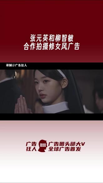 张元英×柳智敏×边佑锡 合作广告 张元英和柳智敏竟然一起拍广告了!两人都以修女造型亮相,和边佑锡一起合作谷歌Gemini圣诞广告!这组合真是想都不敢想啊,策划是天才吧!#张元英 #柳智敏 #边佑锡 #aespa #Kpop @狂人朋友圈