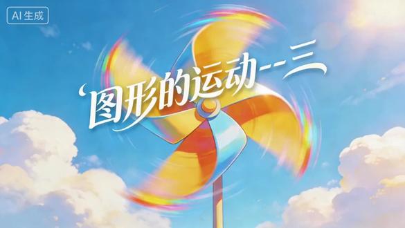 【备课】五下图形的运动(三)83~88页 人教版五下第五单元例1,例2,例3,练习二十一,例4,练习二十二
#教师备课笔记 #人教版 #听课记录 #备课 #教案