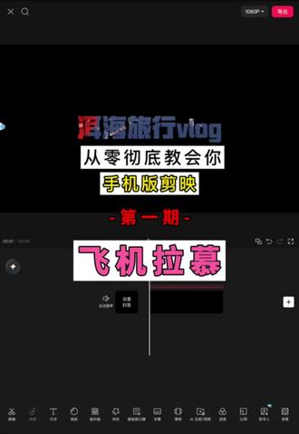 飞机拉幕 超简单飞机拉幕教程,新手也能轻松做出高级开场转场 #剪辑 #剪映 #干货分享 #手机剪辑