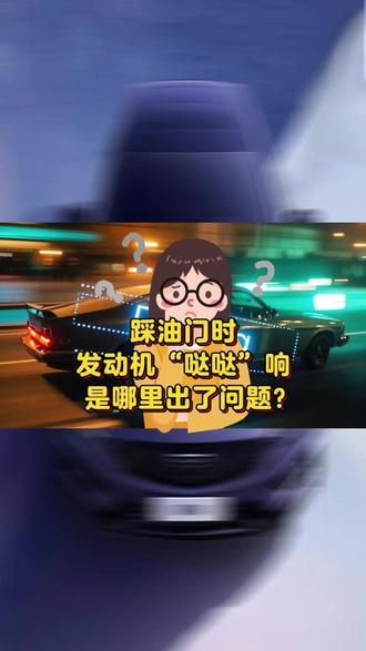 踩油门时发动机“哒哒”响 是哪里出了问题? #汽车保养与维修 #如何选车#汽车#汽车知识#汽车知识分享