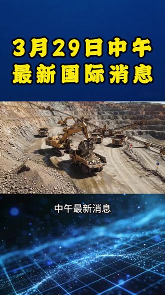 3月29日中午最新消息#黄金#国际#热点