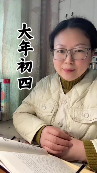 大年初四,不只是扔穷#过大年 #春节 #大年初四 #扔穷