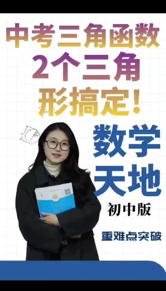 关于“特殊角的三角函数值”#初中数学 #重难点 #三角函数 #必考考点 #2026中考