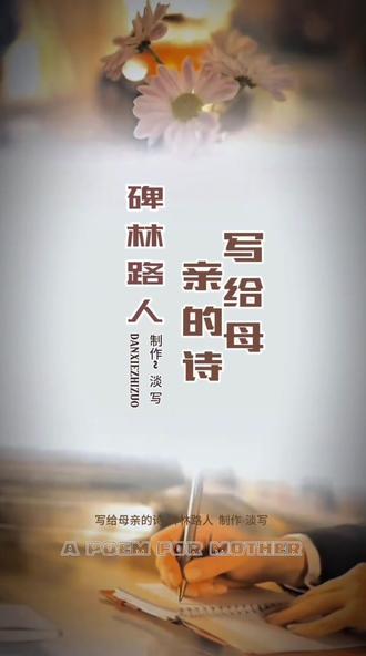 和@淡写¿【底版制作】 老师一起#合拍《写给母亲的诗》#藏在文字里的母爱 #母亲的爱博大精深