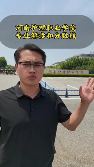 300多分想学护理这所公办一定不要错过#河南护理职业学院#分数线#护理#高三家长必看#300多分上公办