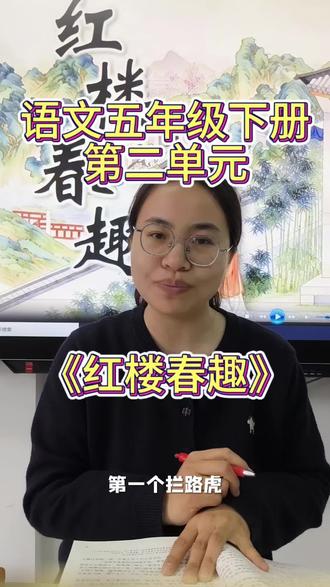 语文五年级下册第二单元《红楼春趣》重点知识解读
#小学语文 #语文 #知识 #五年级 #预习