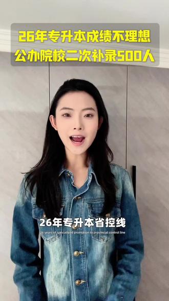 26年专升本成绩不理想的注意了,公办院校二次补录500人#专升本成绩 #专升本考试 #专升本补录 #专升本落榜 #专升本滑档